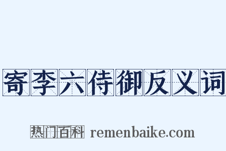 寄李六侍御反义词是什么意思的图片